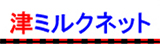 津ミルクネットlogo