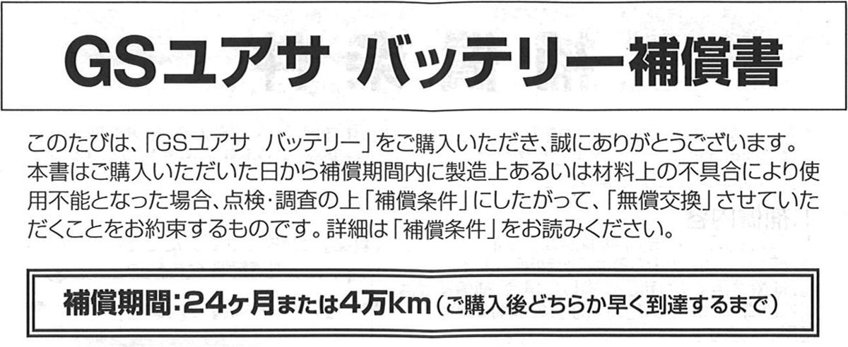 GS ユアサ バッテリー補償書